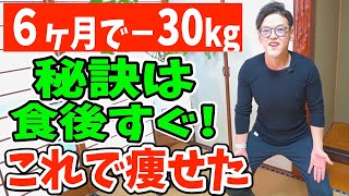 食後すぐ−30kgこれだけで痩せた秘訣ダイエット整体師が必ず食後やってる血糖値を爆下げする最強ダイエット [upl. by Ahsenik]