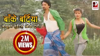 Nepali Comedy Song  Bake Bardiya बाँके बर्दिया   Shreekrishna Luitel  Nepali Full Comedy Song [upl. by Dickie]