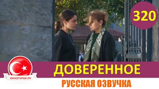 Доверенное 320 серия на русском языке Фрагмент №1 [upl. by Elia]