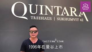 Quintara Treehaus Sukhumvit 42開盤日情況 [upl. by Zenitram413]