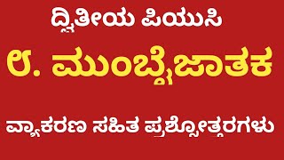 2nd PUC KANNADA  MUBAYJATAKA POEM QUESTION AND ANSWERS EXPLAINED [upl. by Atin]