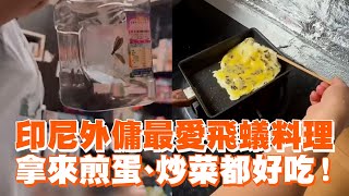 印尼外傭最愛飛蟻料理！拿來煎蛋、炒菜都好吃😱｜美食｜文化衝擊 [upl. by Aihsened317]