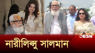 ব্যবসায়ীকে জেলে পাঠিয়ে তার স্ত্রীর সঙ্গে লাম্পট্য  Salman Fazlur Rahman  News  Desh TV [upl. by Olenka222]