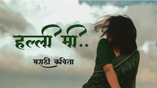 हल्ली मी । मराठी कविता । manisha bhosale । मन मोगरा । marathi kavita । poetry ‌। feelings emotional [upl. by Ennaitsirk165]