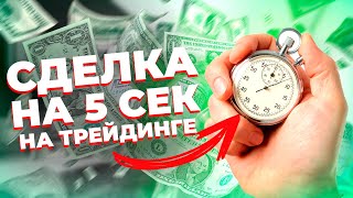 БЫСТРЫЙ РАЗГОН ДЕПОЗИТА  СТРАТЕГИЯ НА 5 СЕК ДЛЯ POCKET OPTION  90 ПРОХОДИМОСТЬ [upl. by Onin]