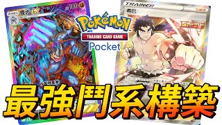 【PTCGPポケポケ】最強鬥系牌組  怎麼可以這麼穩 怪力 寶可夢卡牌口袋 Pokémon TCG Pocket [upl. by Assirhc]