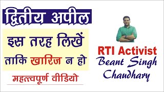 RTI SecondAppeal How to write Second Appeal for RTI यह बात नहीं जानी तो आपकी अपील ख़ारिज [upl. by Erreipnaej]