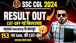 ssc cgl tier1 result out 2024  cut off गई filter पाड़ । ssc ने बहुत ग़लत किया बच्चों के साथ [upl. by Dniren476]