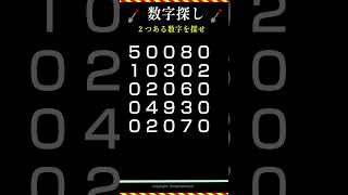 【数字探し】2つある数字を探せ！ 脳トレ 12月4日 [upl. by Clite350]