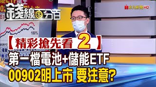 精彩搶先看2【錢線百分百】20220124《電池儲能ETF 00902明上市 注意事項操作》│非凡財經新聞│ [upl. by Ninaj855]