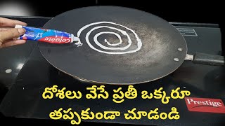 దోసెలు వేసే ప్రతీ ఒక్కరూ తప్పకుండా ఈ video చూడండి How to clean dosa pan in Telugu  cleaning tips [upl. by Lowe]