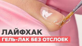 Лайфхак маникюра  Покрытие гель лаком без отслоек [upl. by Ganiats870]