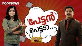 പേട്ടൻ പെട്ടടാI Actress Attack Case Trollodu Troll S2 E36 [upl. by Nonek]