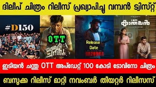 Idiyan Chandhu Movie OTT Update  Dileep Movie Release Date Bazooka Release Postpond Rekhachithram [upl. by Zile461]