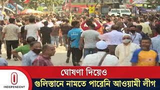 বিচার না হওয়া পর্যন্ত আওয়ামী লীগকে রাজনীতি করতে দেয়া হবে না  Zero Point Movement  Independent TV [upl. by Whang]