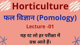 Pomologyclassification of fruitsफलों का वर्गीकरणजलवायु के आधार पर फलों का वर्गीकरण Lecture  01 [upl. by Mil710]