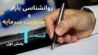 روانشناسی بازار و مدیریت سرمایه  قسمت اول بخش 1 [upl. by Alemac]