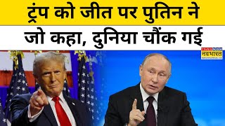 Russia On US President Election ट्रंप की जीत पर रूस की चौंकाने वाली प्रतिक्रिया आई  Hindi News [upl. by Terag799]