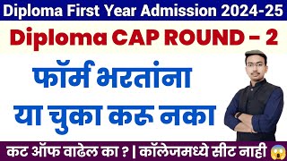 Diploma First Year CAP Round  2  Important Update  Diploma First Year Admission 202425  Vineet [upl. by Zak]