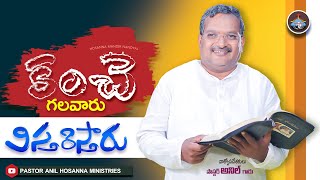 కంచె గలవారు విస్తరిస్తారు part 1 By Pastor ANIL Garu LIVE FROM HOSANNA MINISTRIES NANDYAL [upl. by Ilahsiav]