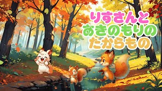 【3才からの絵本】「リスさんと秋の森のたからもの🌰🍁✨〜ドングリのネックレスと葉っぱのお面作り〜」【読み聞かせ】 [upl. by Inoliel]