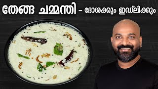 തേങ്ങ ചമ്മന്തി  ദോശക്കും ഇഡ്‌ലിക്കും  Coconut Chutney for Dosa and Idli  Kerala style recipe [upl. by Eednarb]