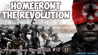 Homefront Revolution➣Агресивна Експансія➣12➣Проходження [upl. by Spalding]