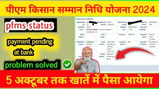 pm kisan Payment pending at bank problem solved  pfms status payment pending at bank problem solved [upl. by Airyk]