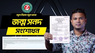 নতুন নিয়মে জন্ম নিবন্ধন সংশোধন ২০২৩  how to apply for birth certificate correction online [upl. by Anwahs]