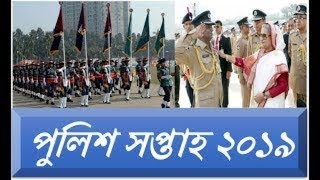 police week 2019 বাংলাদেশ পুলিশ সপ্তাহ ২০১৯ [upl. by Yentruok]