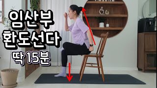 임산부 환도선다 통증완화 15분 Pubic Pain during Pregnancy  Solution Workout [upl. by Yrahk]