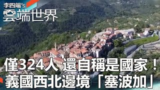 【熱門回顧】僅324人 還自稱是國家！ 義國西北邊境「塞波加」newscloudworld [upl. by Animrelliug]