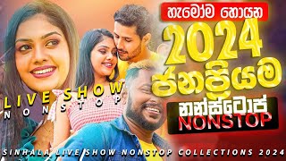 2024 Nonstop  Sinhala Sindu  Best New Sinhala Songs Collection  Sinhala New Songs 2024 [upl. by Carolina]