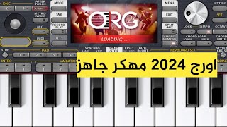 تنزيل اورج 2024 مهكر جاهز [upl. by Christabel]