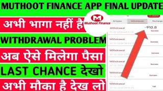 Muthoot Finance Earning app withdrawal problemApp mai invest kare ya nahiapp kab tak chalega [upl. by Desai292]