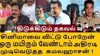 நான் சினிமாவை விட்டு விலகுகிறேன் அதிரடி முடிவெடுத்த கமலஹாசன்  GST TAX PROBLEM [upl. by Ramirolg]