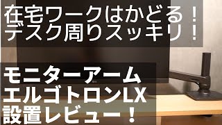 【モニターアーム設置】エルゴトロンLX 設置レビュー！これでリモートワークのデスクをスッキリさせます！ [upl. by Kline275]