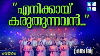 Enikkai Karuthunnavan  എനിക്കായ് കരുതുന്നവൻ  CandlesBand  Christian Devotional Songs [upl. by Yllom]