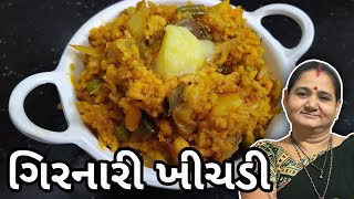 ગિરનારી ખીચડી કેવી રીતે બનાવવી  How To Make Girnari Khichdi at Home  Aruz Kitchen Gujarati Recipe [upl. by Body]