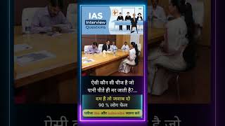 ✒️📚ias interview questions  ias interviewme puche Gaye sawal [upl. by Egerton]