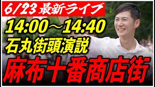 【麻布十番商店街】石丸伸二街頭演説 6231400〜1440【臨場感カメラ横向き】 [upl. by Garrison]