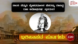 Itihasada Putagalu  E09  Rashtrakutas king Amoghavarsha Nrupatunga  RJ Deepak  Red FM Kannada [upl. by Macswan403]