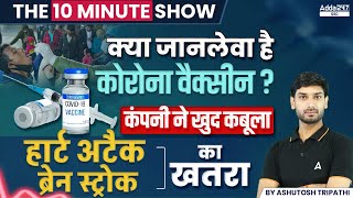 जानलेवा है कोरोना वैक्सीन Corona Vaccine Ke Side Effects  The 10 Minute Show by Ashutosh Sir [upl. by Ramalahs473]