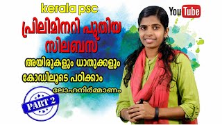 Ayirukalum Dhadukkalum part 2 preliminary syllabus chemistry Metallurgy Friendly psc kerala psc [upl. by Arodnap558]