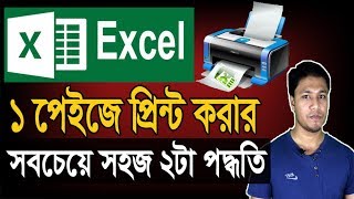 এক্সেলে বড় পেইজ প্রিন্ট করার 2টা ছোট নিময়  Excel Large Page sheet Print in One Page [upl. by Nnaerb688]