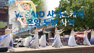 VASAIO 사역스케치온양 노방 사역praise worship dance워십댄스한국무용선교무용ccd워십복 [upl. by Llenrad523]