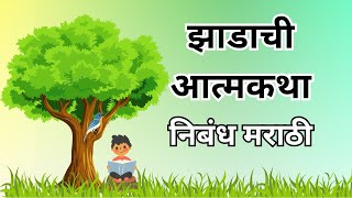 झाडाची आत्मकथा निबंध मराठी  Zadachi Atmakatha nibandh Marathi  marathi essay [upl. by Darelle]