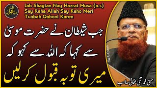 Hazrat Musa as Aur Shaytan Ki Maafi  Mufti Taqi Usmani  Zia AlQura [upl. by Gilliette]