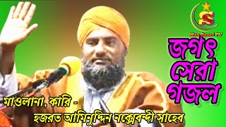 New gajol  Aminuddin saheb gajol  Waz Sunni TV [upl. by Barbee251]