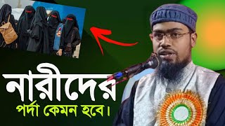 নারীদের পর্দা কেমন হবে আব্দুররাহমান বিন দিলেওয়ার আসাম [upl. by Aneliram]